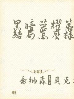 黑暗荣耀第二季结局怎么样