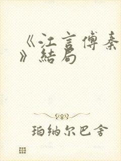 《江言傅秦书雅》结局封面