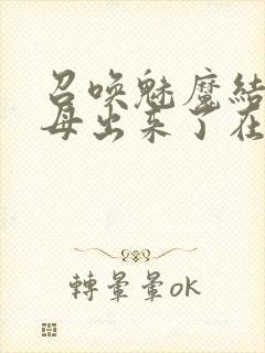 召唤魅魔结果义母出来了在线观看