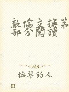 敌伦交换第48部分阅读封面