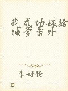 我成功嫁给男主他爹番外封面