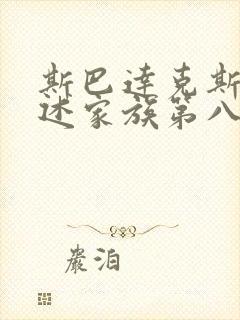 斯巴达克斯:亚述家族第八集