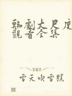 韩剧大尺度在线观看全集