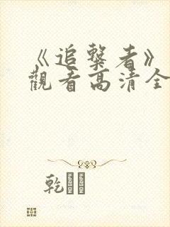 《追击者》免费观看高清全集