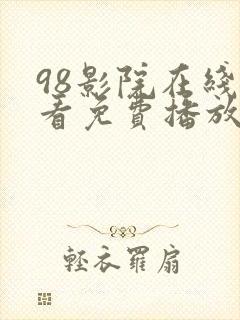 98影院在线观看免费播放电视剧大