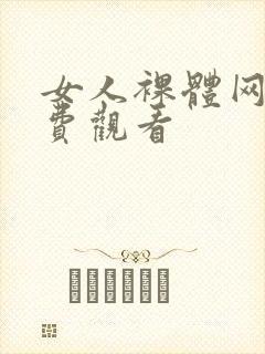 女人裸体网站免费观看