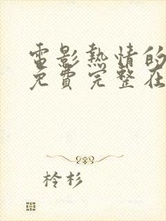 电影热情的邻居免费完整在线观看封面