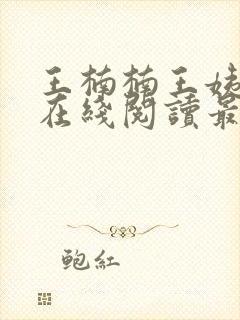 王楠楠王姨小说在线阅读最新章节封面