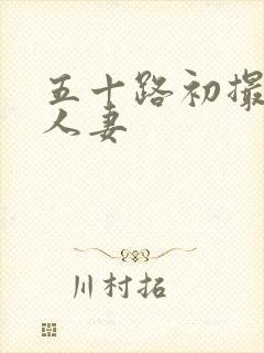 五十路初撮熟妇人妻