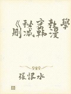 《秘密教学》无删减韩漫封面