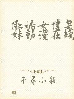 傲娇女仆是工口妹动漫在线观看