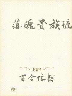 落魄贵族琉璃川