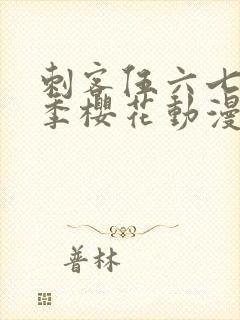 刺客伍六七第二季樱花动漫