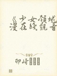 《少女领域》动漫在线观看