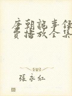 唐朝诡事录3免费播放全集