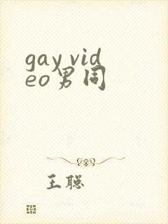 gay video男同