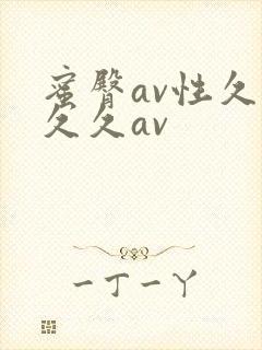 蜜臀av性久久久久av