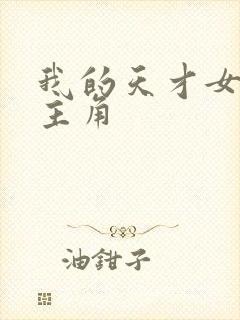 我的天才女友女主角