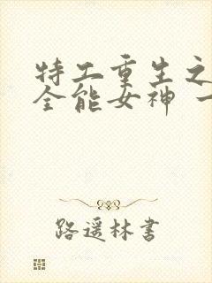 特工重生之快穿全能女神 一路烦花