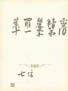 叶罗丽精灵梦第十一季第10集