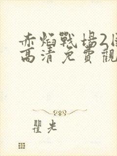 赤焰战场2国语高清免费观看