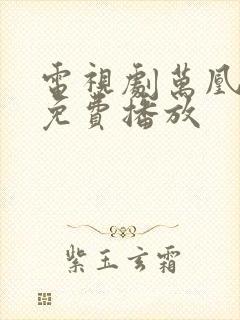 电视剧万凰之王免费播放