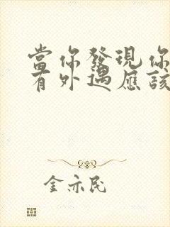 当你发现你老公有外遇应该怎么办