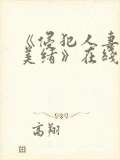 《侵犯人妻君岛美绪》在线