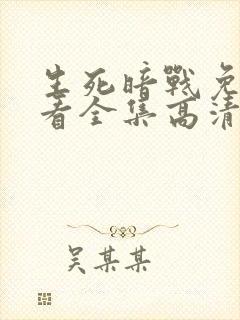 生死暗战免费观看全集高清封面