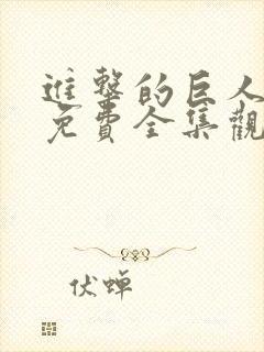 进击的巨人漫画免费全集观看封面