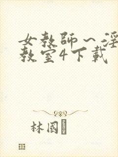 女教师～淫辱の教室4下载