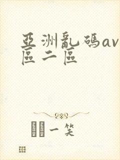 亚洲乱码av一区二区