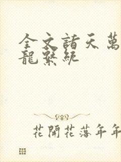 全文诸天万界神龙系统