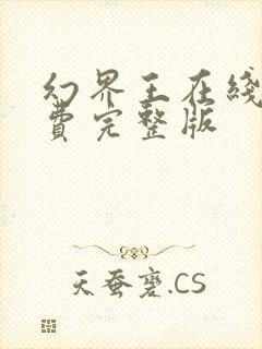 幻界王在线看免费完整版封面