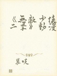 《无敌少侠 第二季》动漫