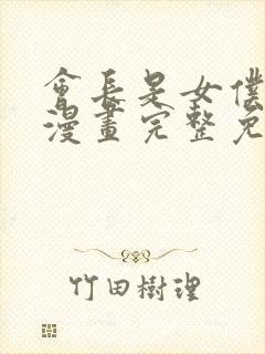 会长是女仆大人漫画完整免费观看