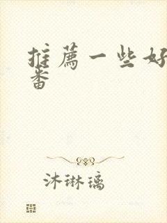 推荐一些好看的番