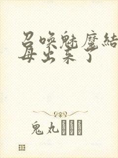 召唤魅魔结果义母出来了