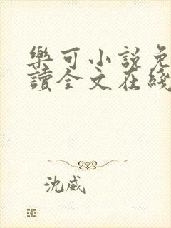 乐可小说免费阅读全文在线阅笔