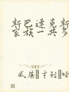 斯巴达克斯亚述家族一共多少集啊