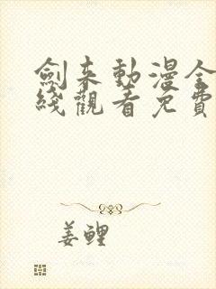 剑来动漫全集在线观看免费