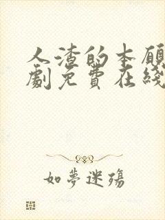 人渣的本愿电视剧免费在线观看