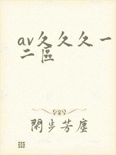 av久久久一区二区