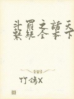 斗罗之诸天抽奖系统全本下载