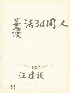 蒂法3d同人动漫封面