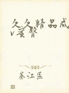 久久精品成人av蜜臀