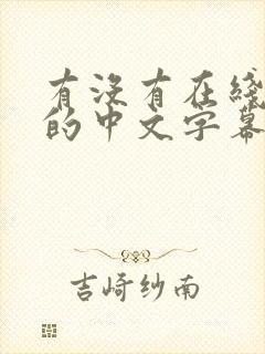 有没有在线观看的中文字幕av