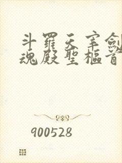 斗罗天宰剑仙武魂殿圣枢首席免费阅读