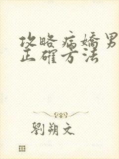 攻略病娇男配的正确方法
