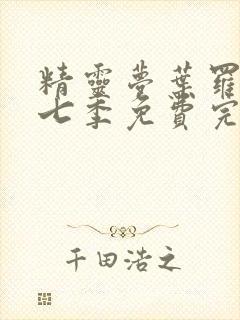 精灵梦叶罗丽第七季免费完整版封面